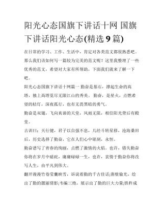 阳光心态国旗下讲话十网 国旗下讲话阳光心态(精选9篇)