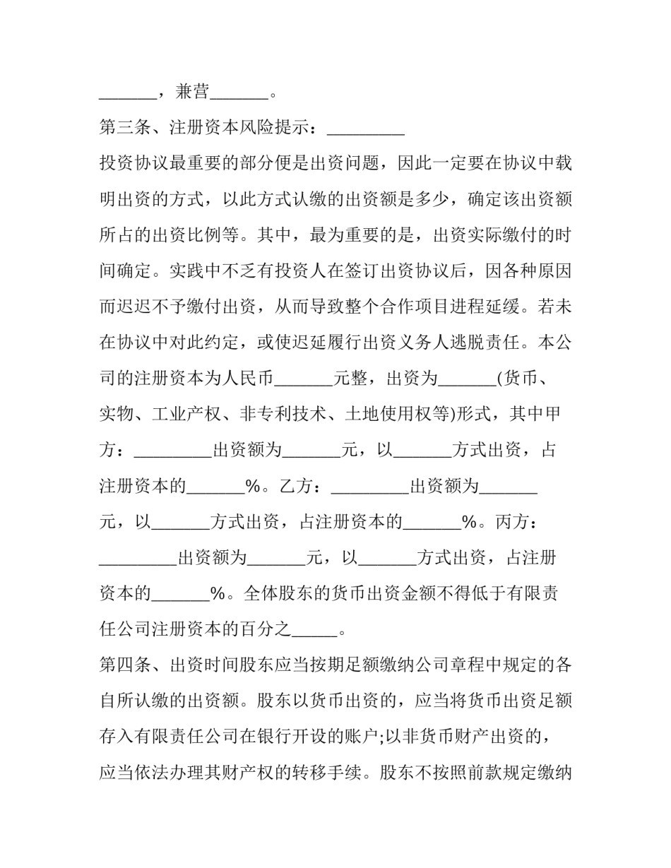 最新新公司投资协议书 投资开发协议书(3篇)_第3页