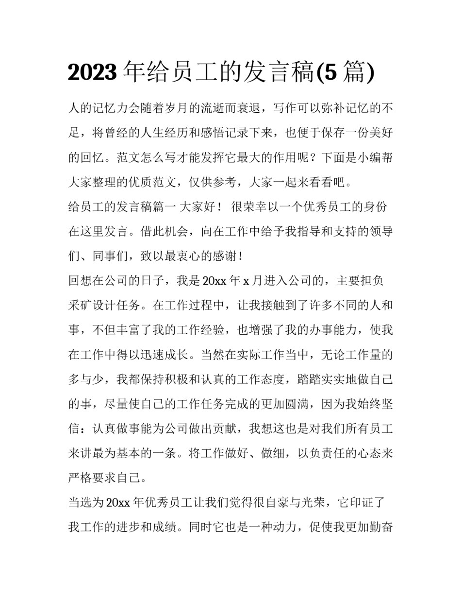 2023年给员工的发言稿(5篇)_第1页