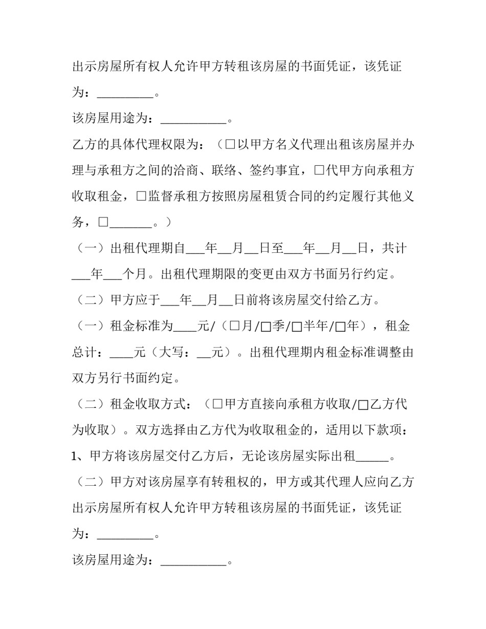 房屋租赁代理合同法律关系(四篇)_第2页