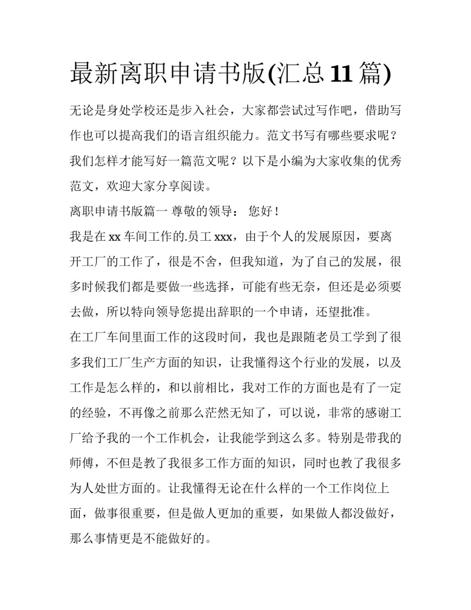 最新离职申请书版(汇总11篇)_第1页