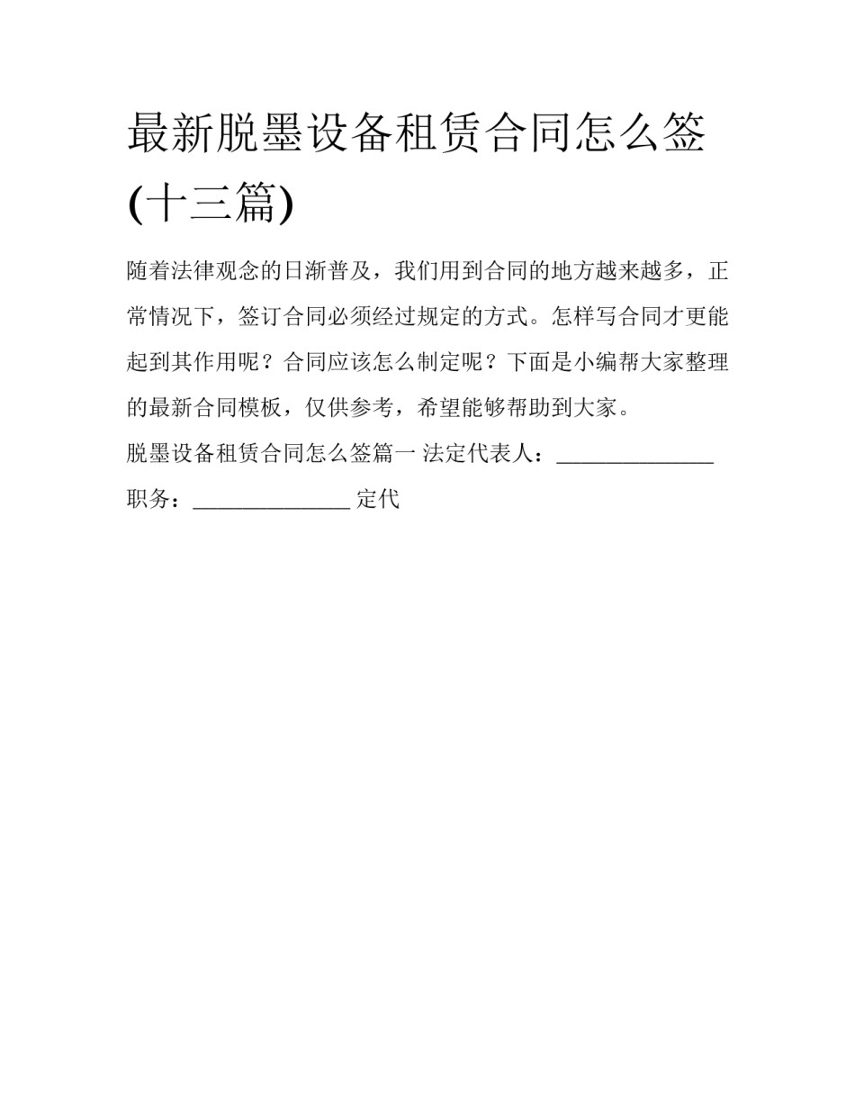 最新脱墨设备租赁合同怎么签(十三篇)_第1页