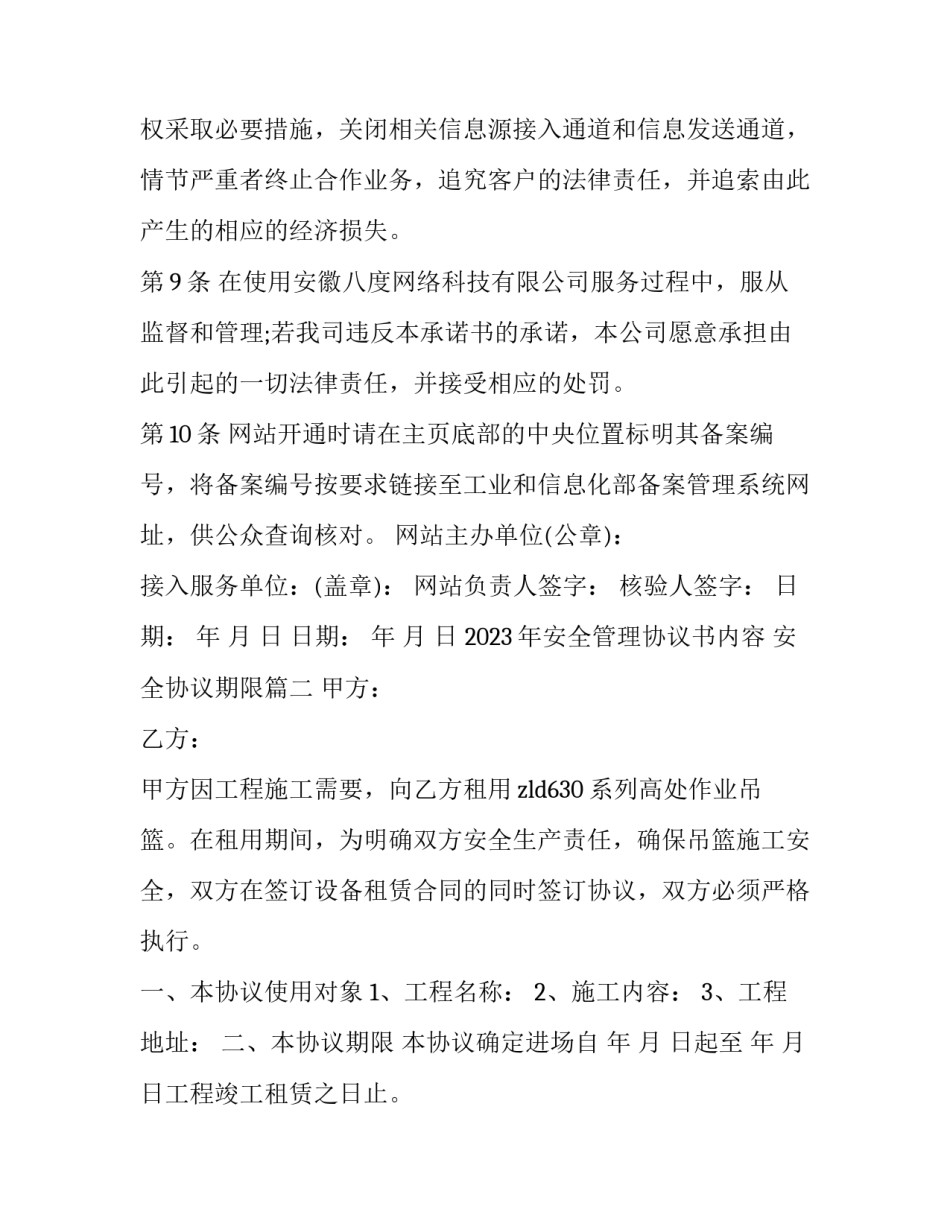 2023年安全管理协议书内容 安全协议期限(十三篇)_第3页