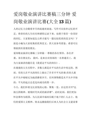 爱岗敬业演讲比赛稿三分钟 爱岗敬业演讲比赛(大全13篇)