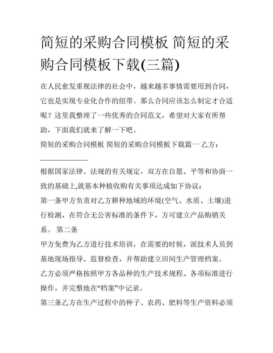 简短的采购合同模板 简短的采购合同模板下载(三篇)_第1页