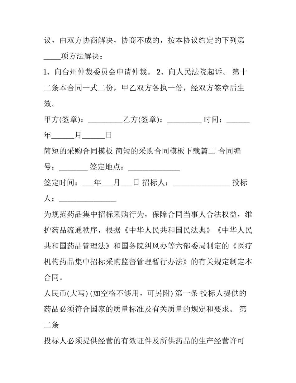 简短的采购合同模板 简短的采购合同模板下载(三篇)_第3页