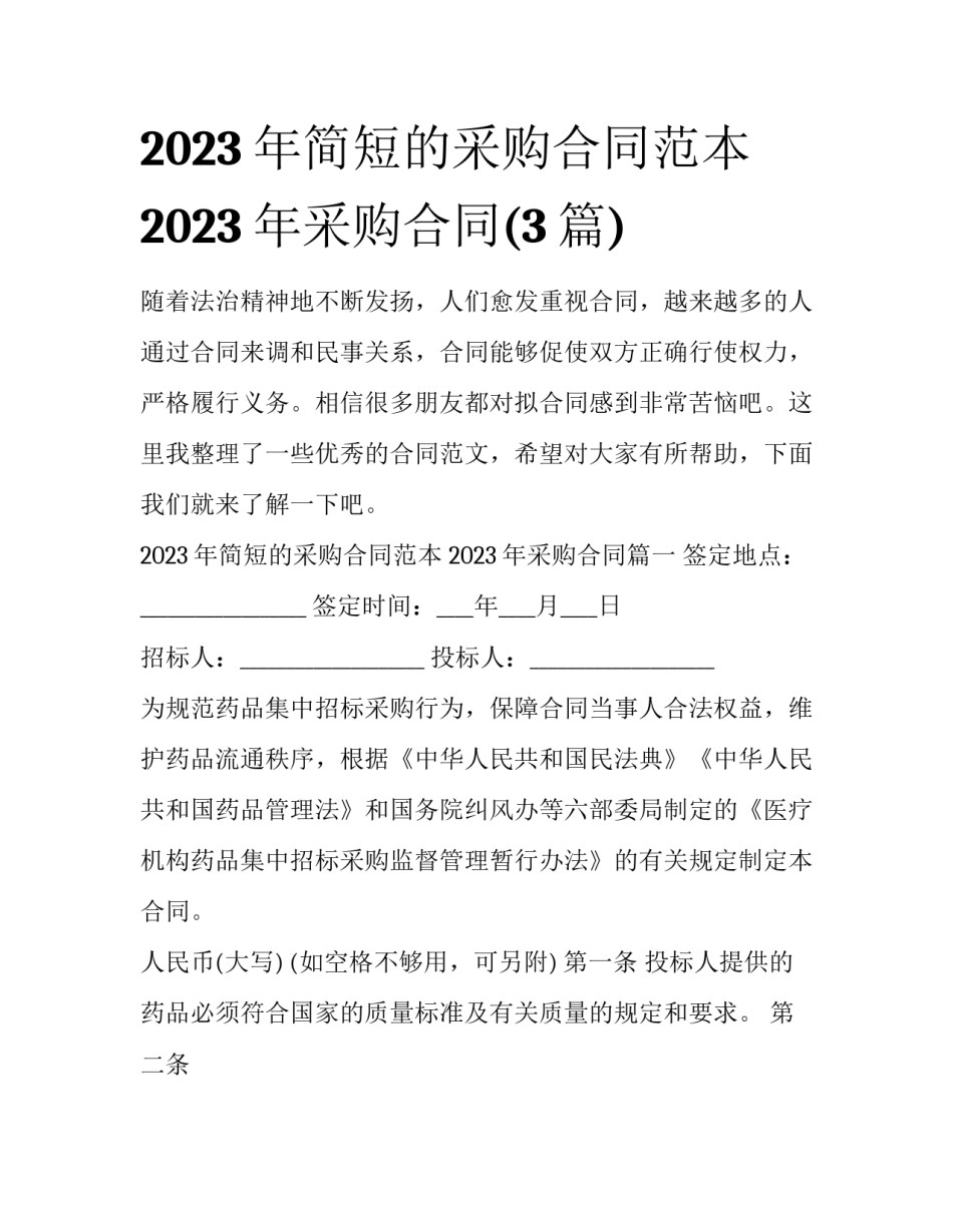 2023年简短的采购合同范本 2023年采购合同(3篇)_第1页