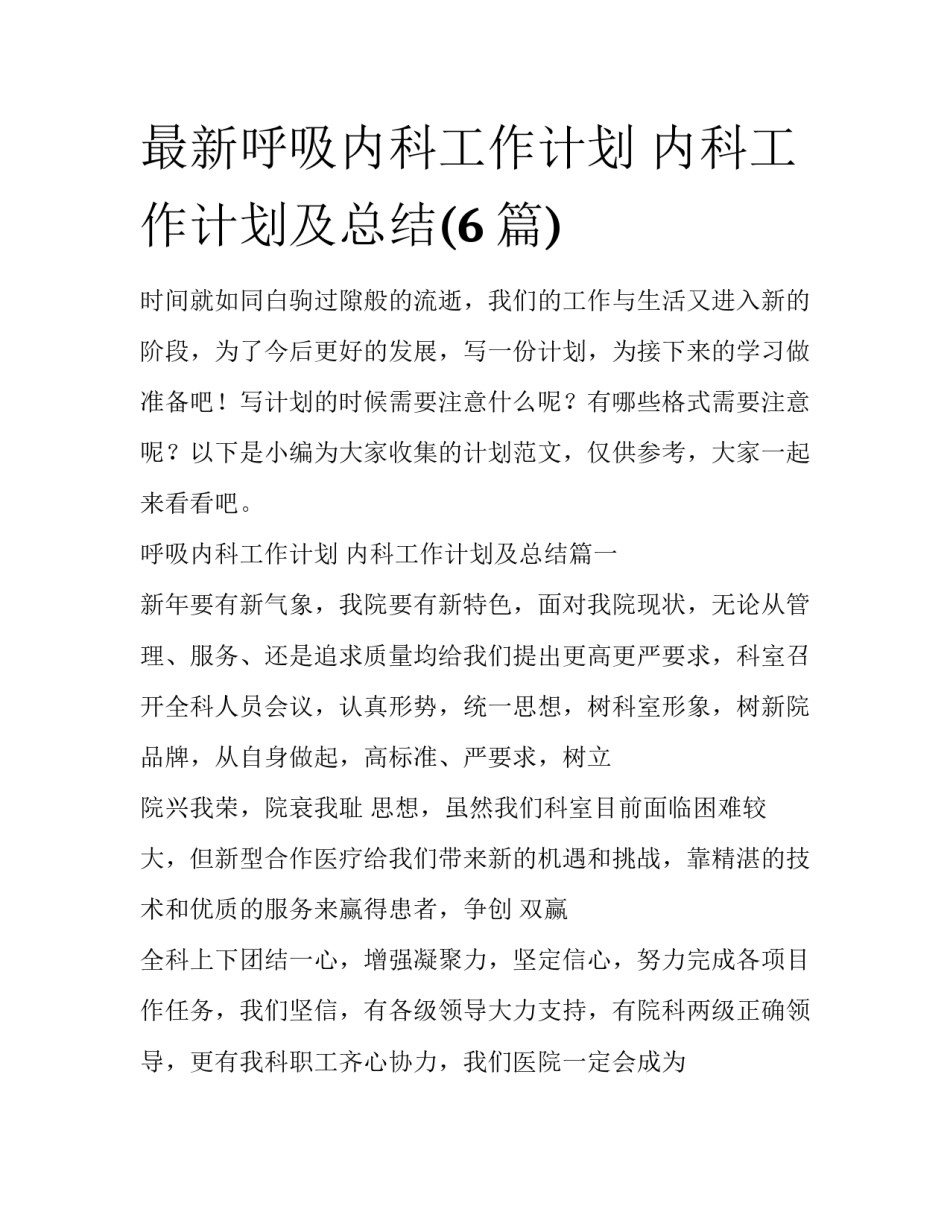 最新呼吸内科工作计划 内科工作计划及总结(6篇)_第1页