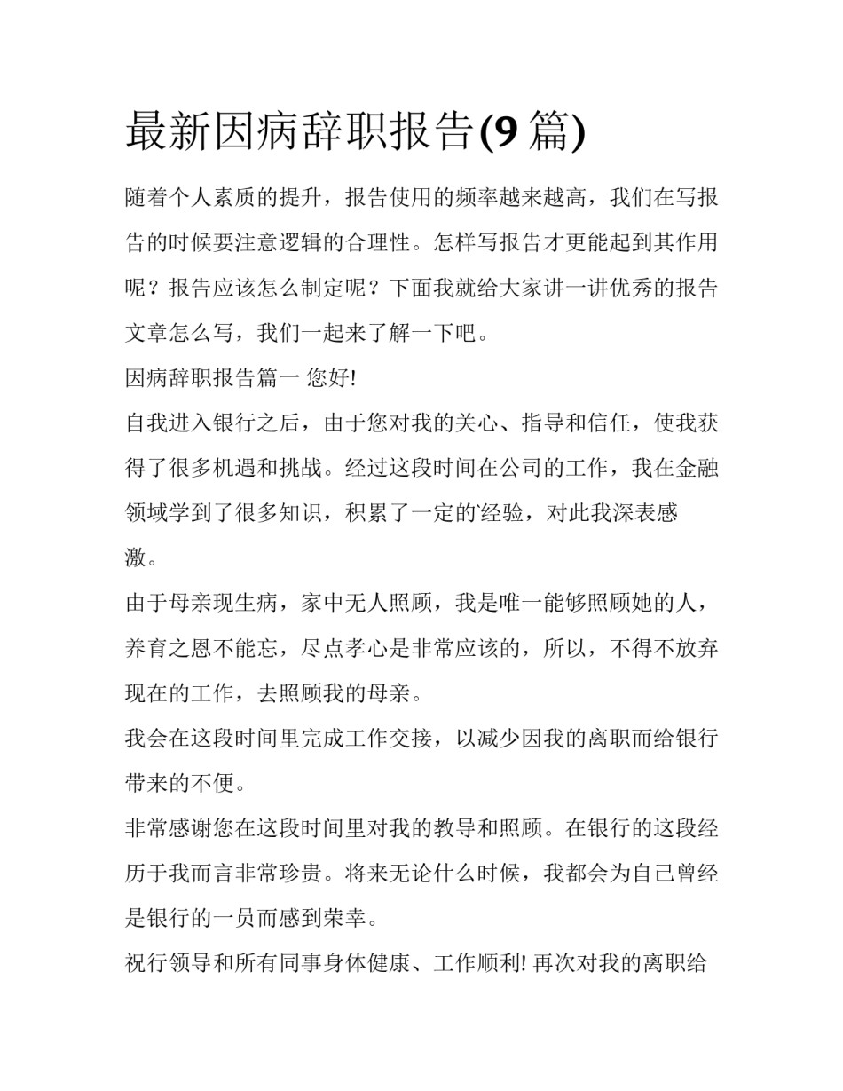 最新因病辞职报告(9篇)_第1页