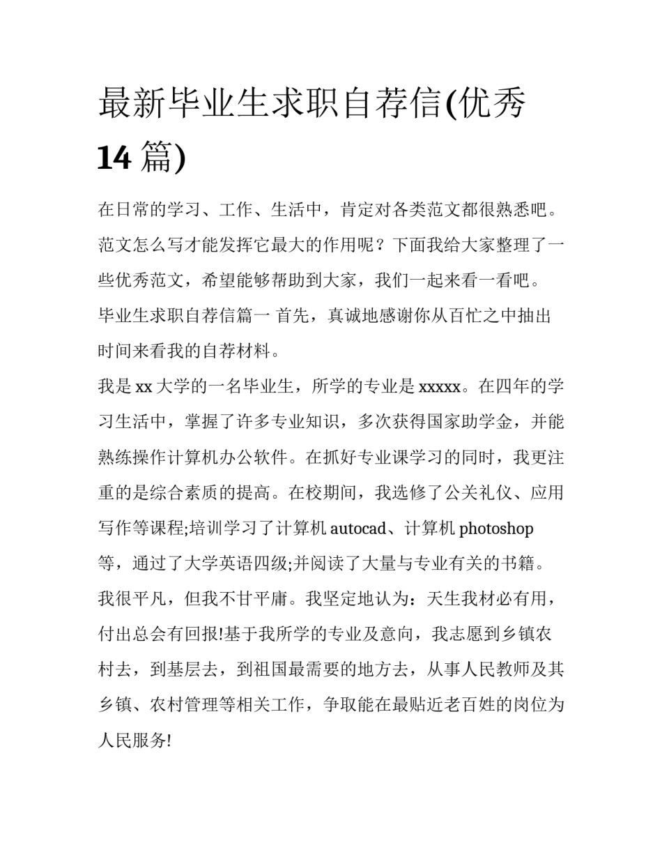 最新毕业生求职自荐信(优秀14篇)_第1页