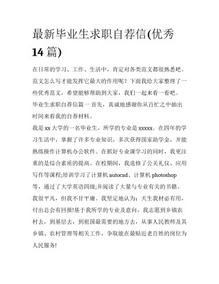 最新毕业生求职自荐信(优秀14篇)