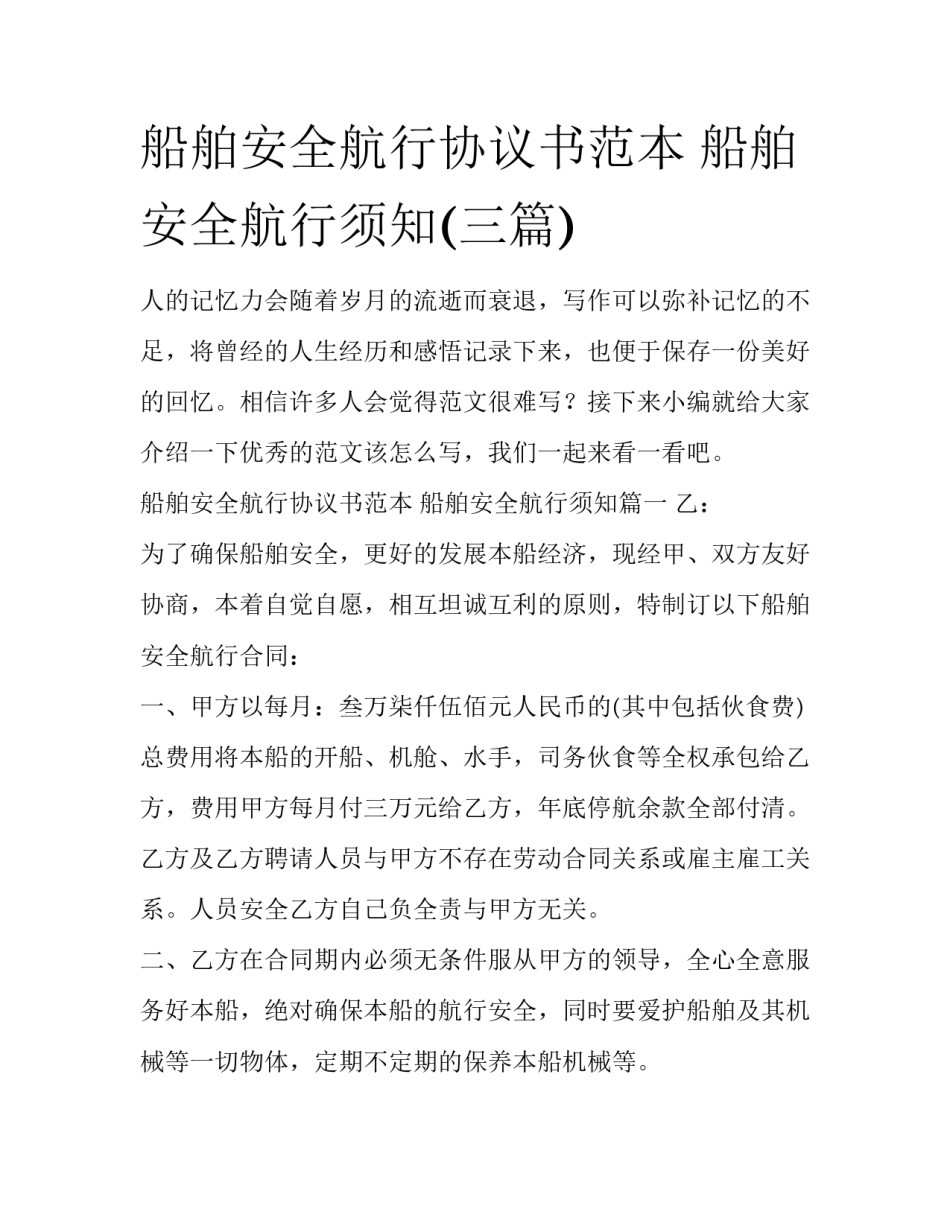 船舶安全航行协议书范本 船舶安全航行须知(三篇)_第1页