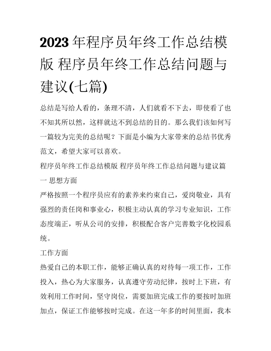 2023年程序员年终工作总结模版 程序员年终工作总结问题与建议(七篇)_第1页