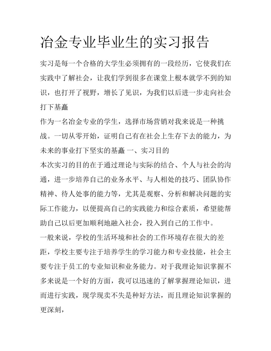 冶金专业毕业生的实习报告_第1页