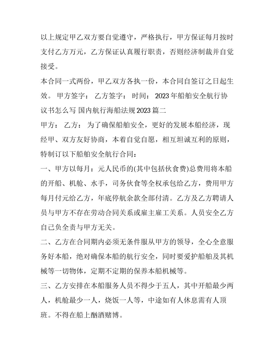 2023年船舶安全航行协议书怎么写 国内航行海船法规2023(三篇)_第3页