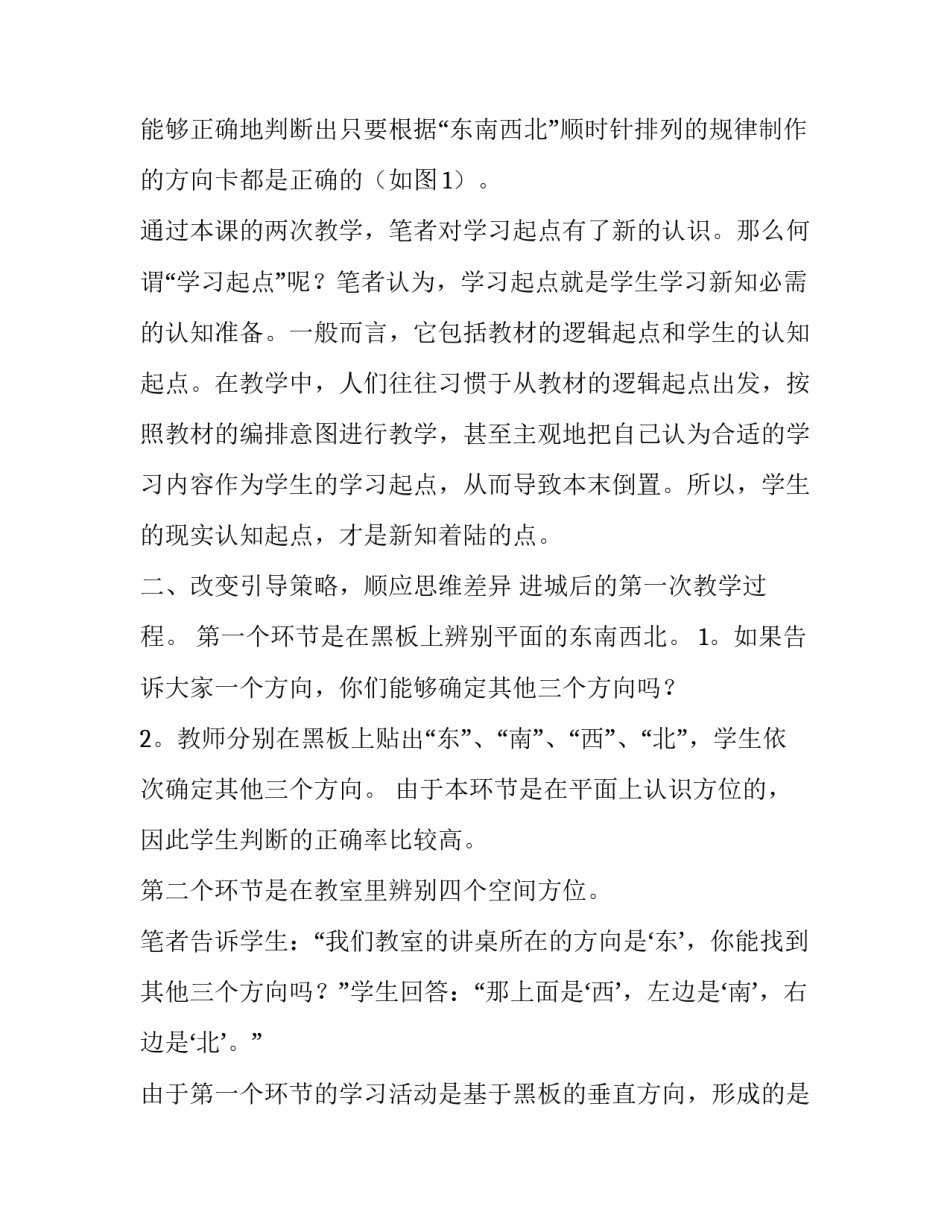 分析三次教学东南西北的比较论文_第3页