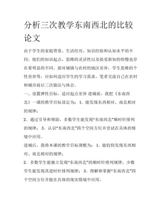 分析三次教学东南西北的比较论文