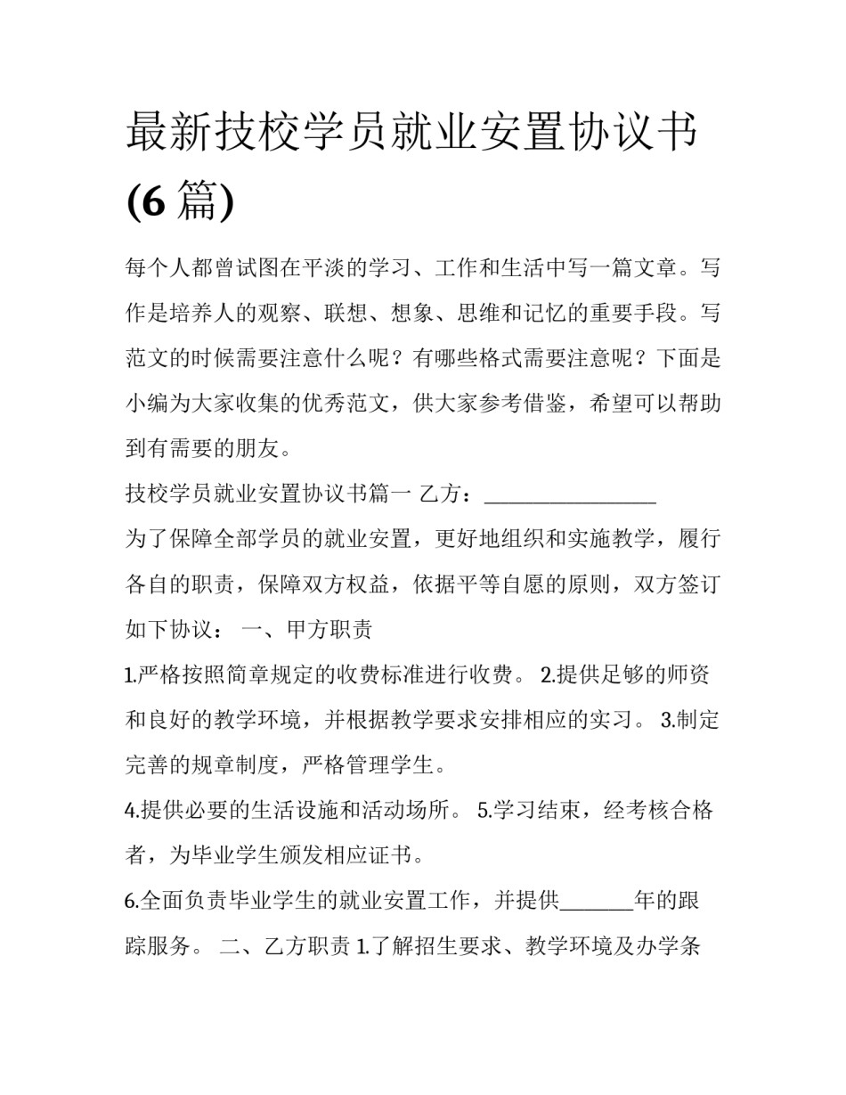 最新技校学员就业安置协议书(6篇)_第1页