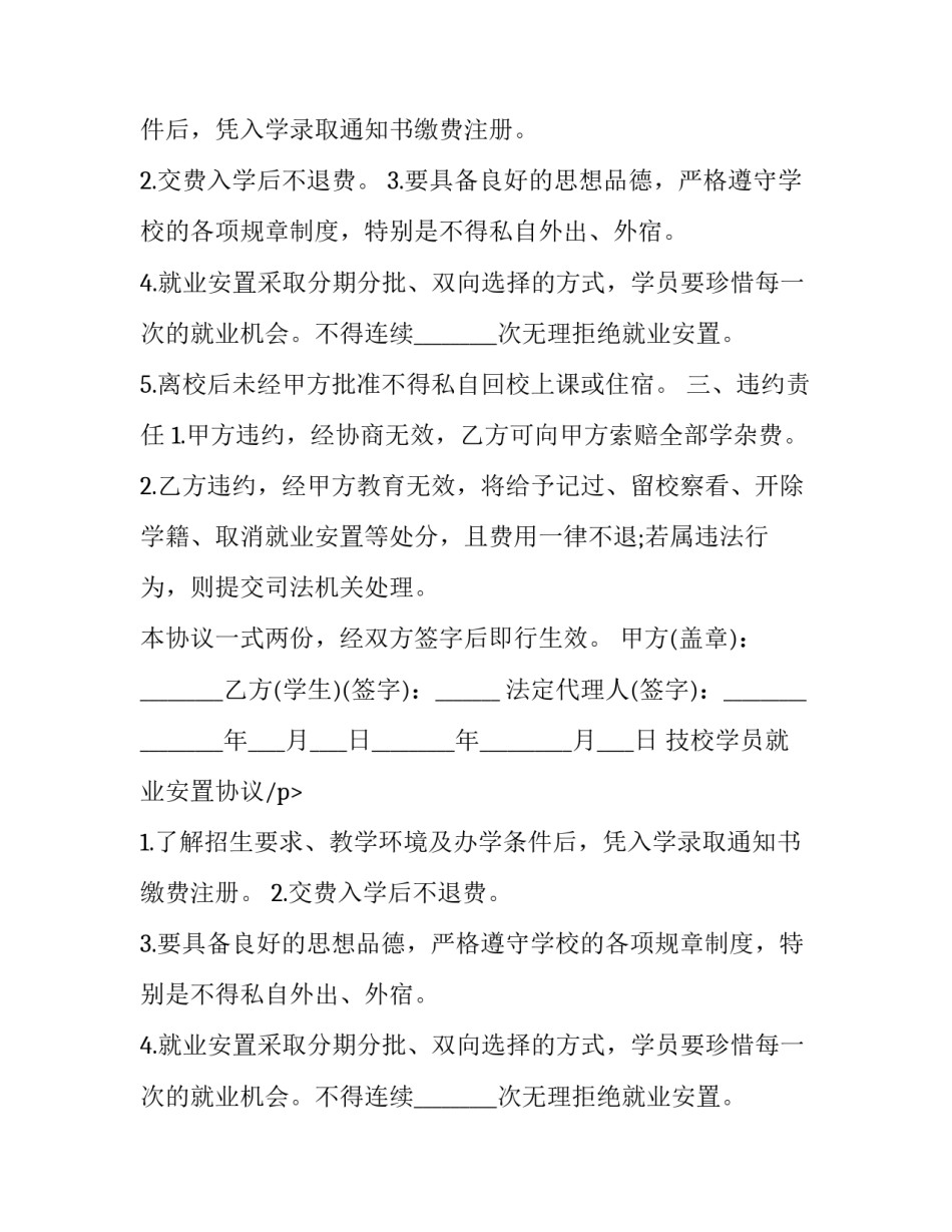 最新技校学员就业安置协议书(6篇)_第2页