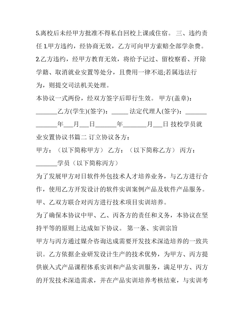 最新技校学员就业安置协议书(6篇)_第3页