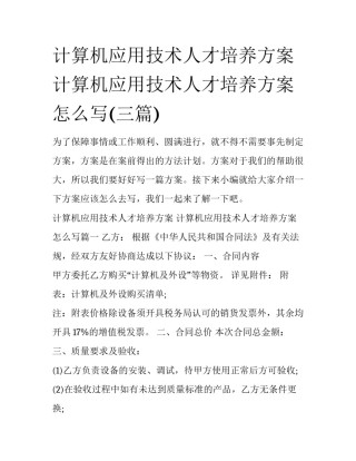 计算机应用技术人才培养方案 计算机应用技术人才培养方案怎么写(三篇)