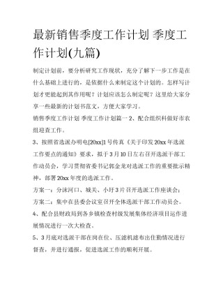 最新销售季度工作计划 季度工作计划(九篇)