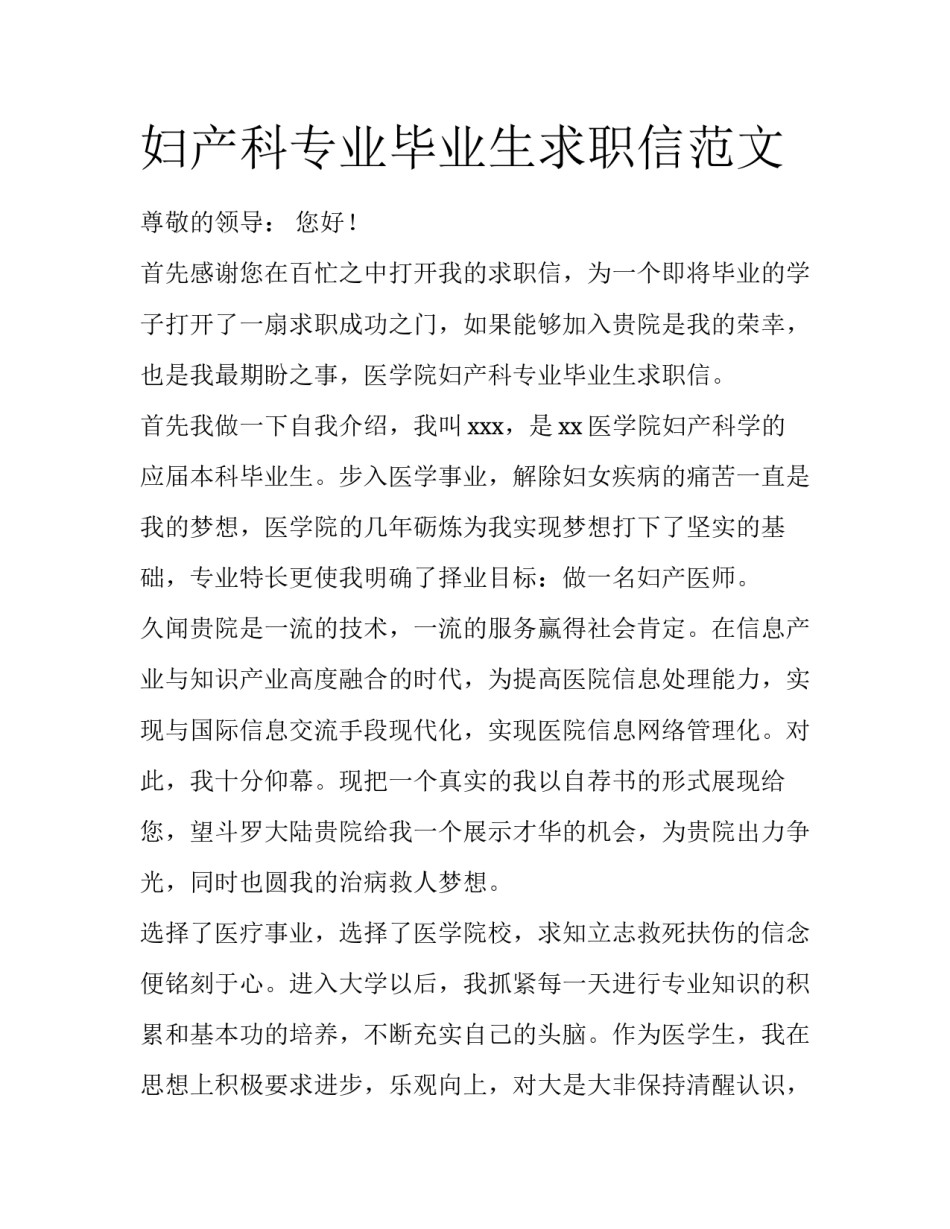 妇产科专业毕业生求职信范文_第1页