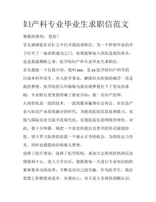 妇产科专业毕业生求职信范文