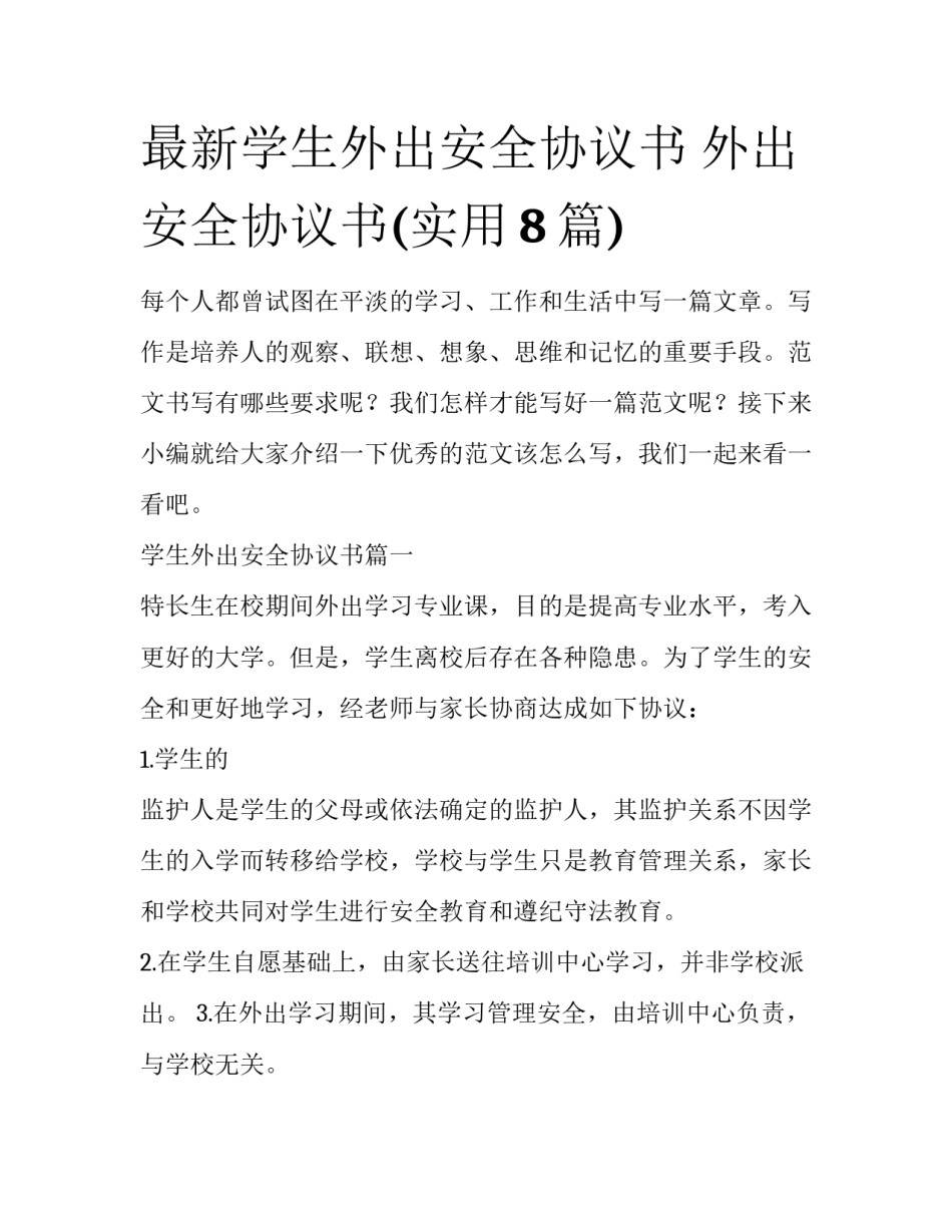 最新学生外出安全协议书 外出安全协议书(实用8篇)_第1页