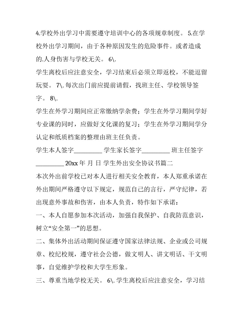 最新学生外出安全协议书 外出安全协议书(实用8篇)_第2页