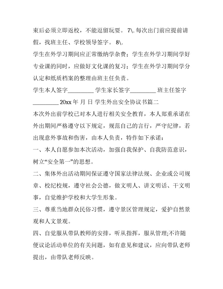 最新学生外出安全协议书 外出安全协议书(实用8篇)_第3页