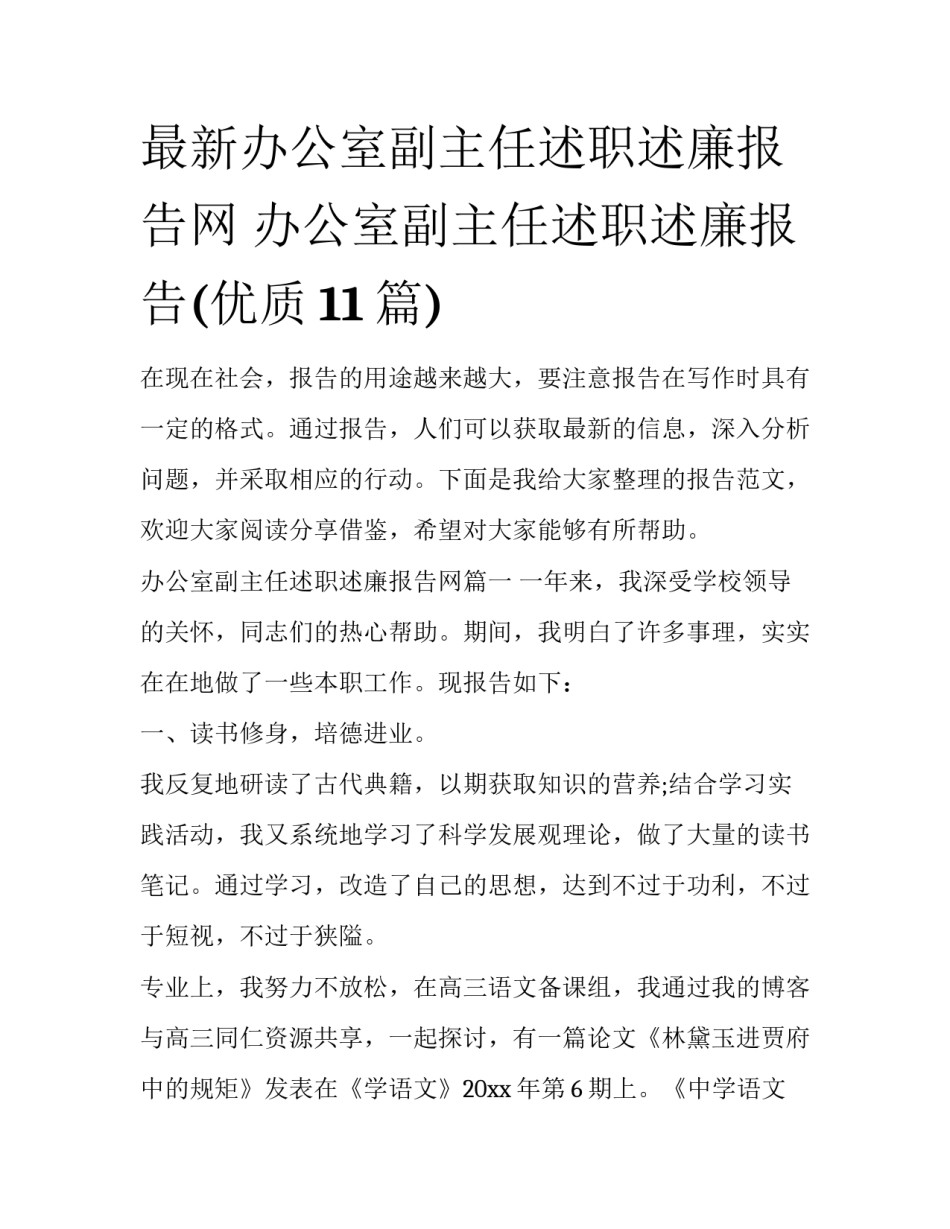最新办公室副主任述职述廉报告网 办公室副主任述职述廉报告(优质11篇)_第1页