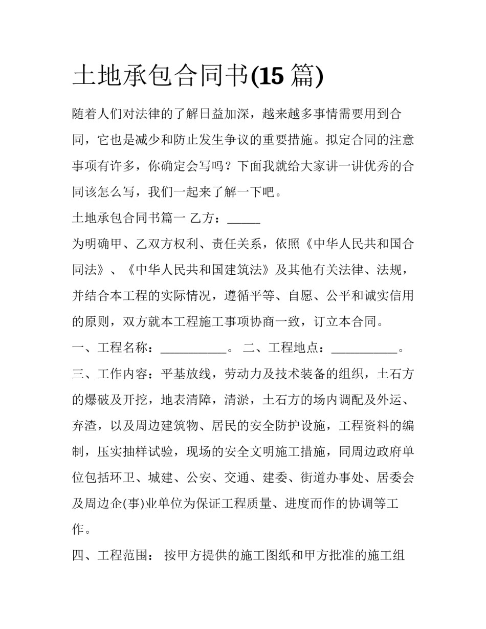 土地承包合同书(15篇)_第1页