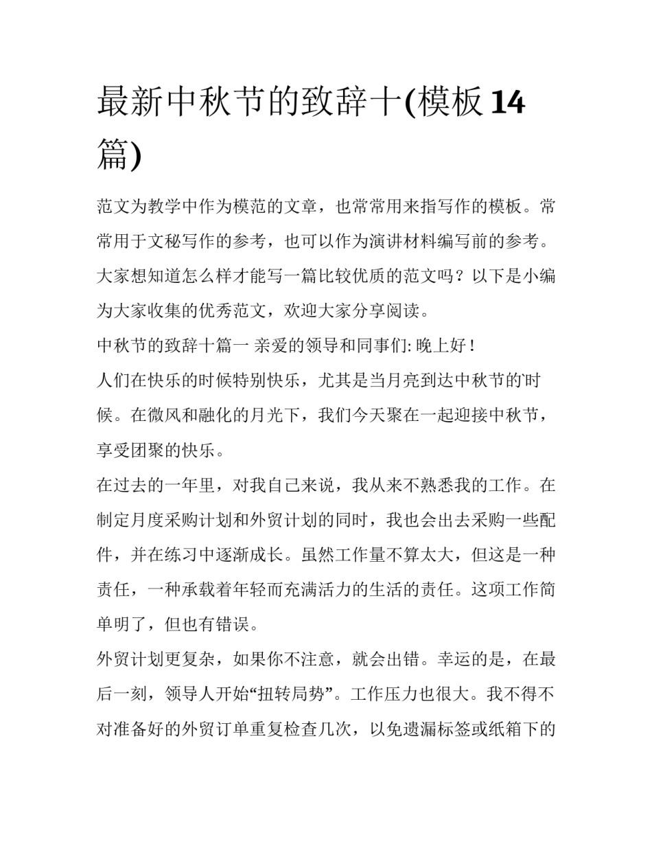 最新中秋节的致辞十(模板14篇)_第1页