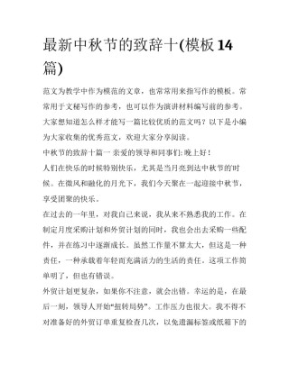 最新中秋节的致辞十(模板14篇)