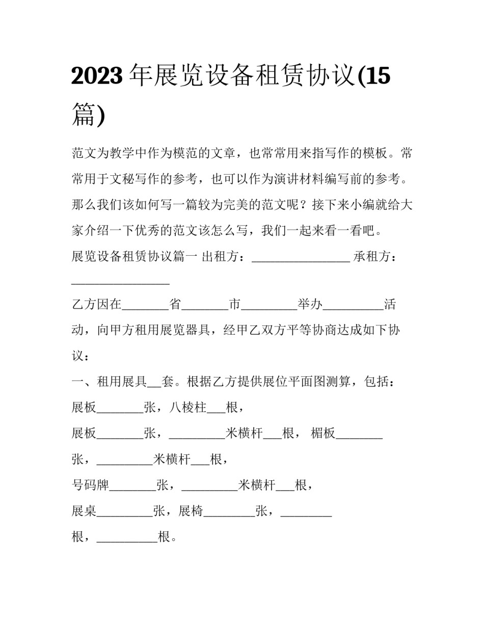 2023年展览设备租赁协议(15篇)_第1页