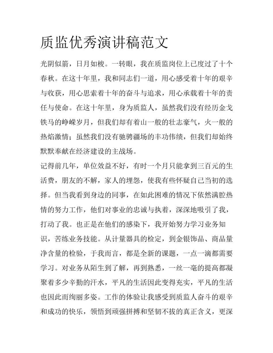 质监优秀演讲稿范文_第1页