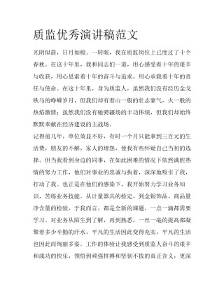 质监优秀演讲稿范文