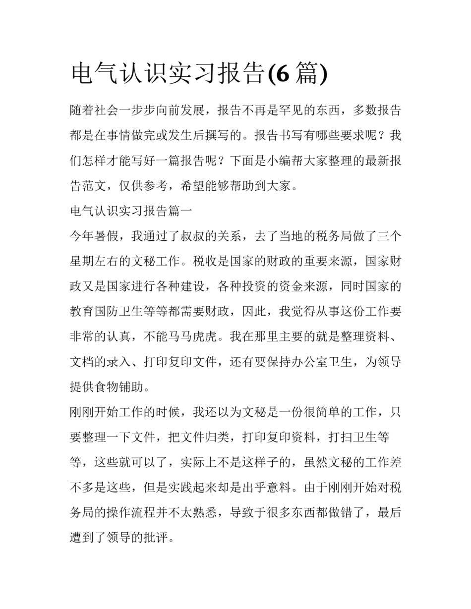 电气认识实习报告(6篇)_第1页
