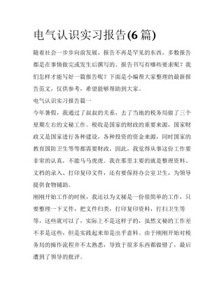 电气认识实习报告(6篇)