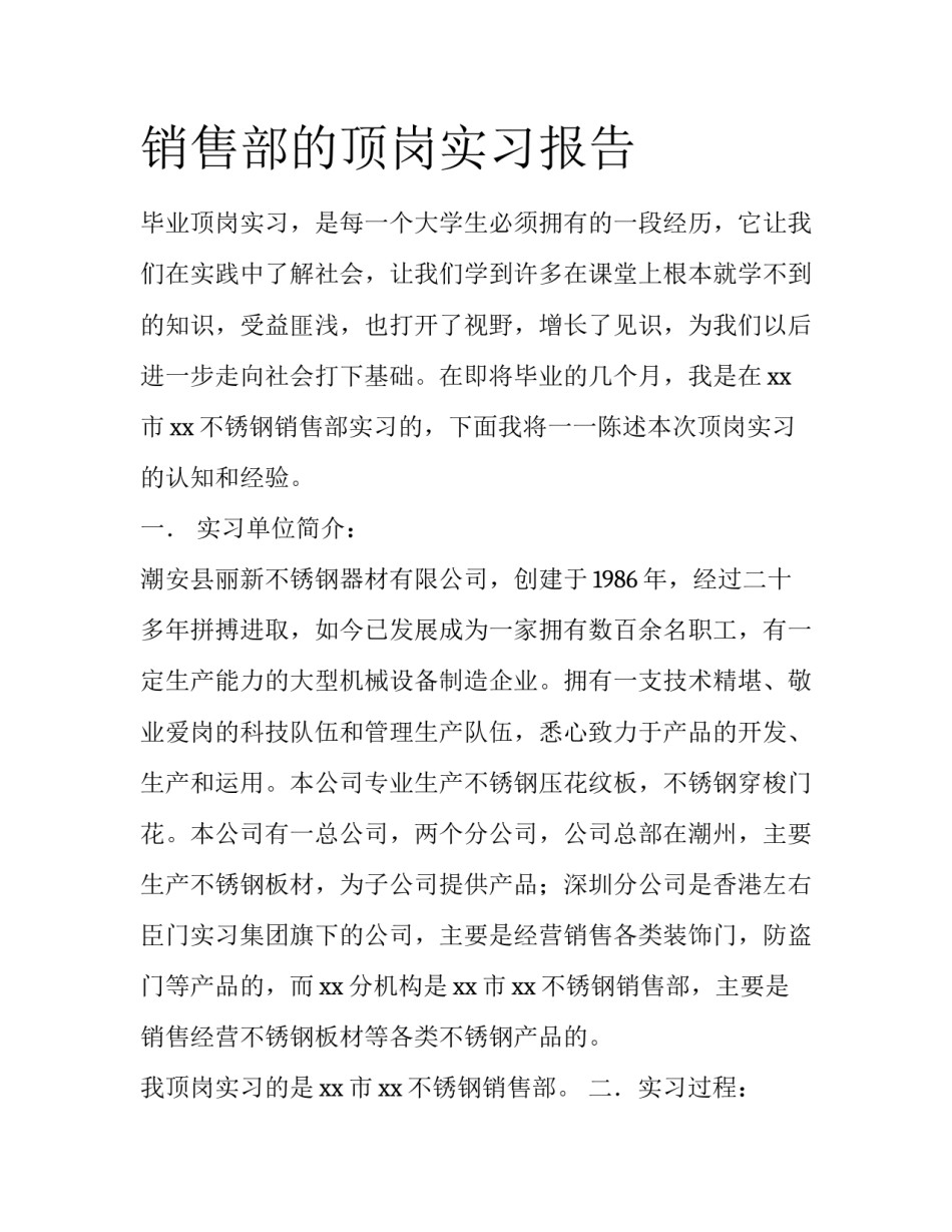 销售部的顶岗实习报告_第1页