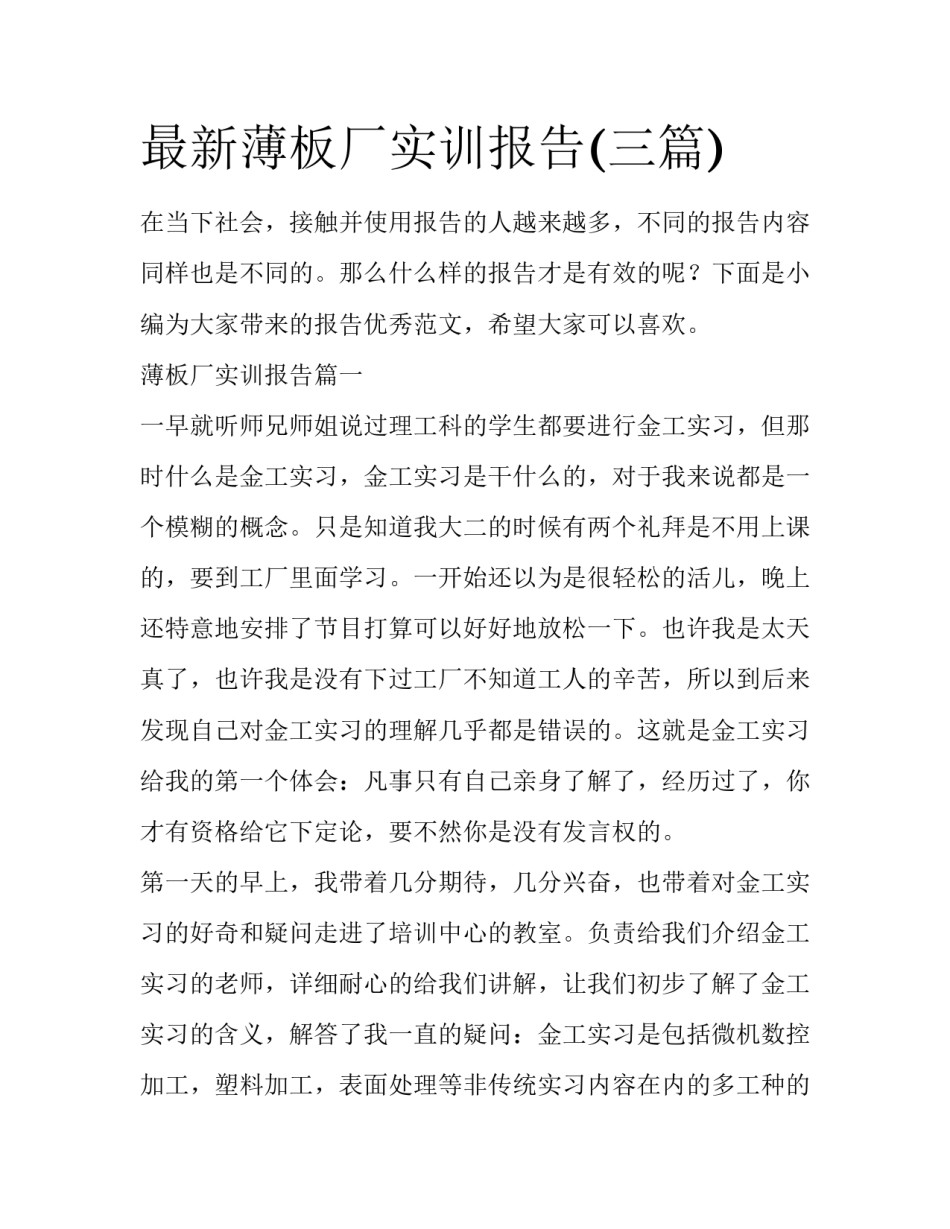 最新薄板厂实训报告(三篇)_第1页