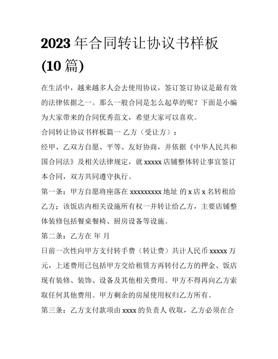 2023年合同转让协议书样板(10篇)_第1页