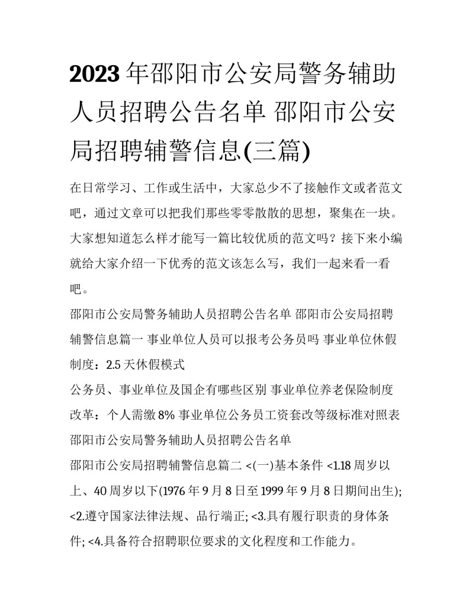 2023年邵阳市公安局警务辅助人员招聘公告名单 邵阳市公安局招聘辅警信息(三篇)_第1页