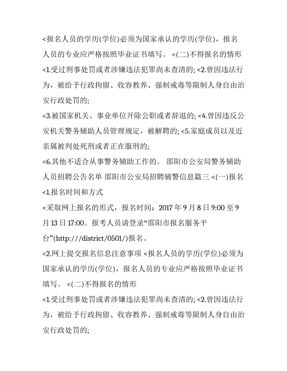 2023年邵阳市公安局警务辅助人员招聘公告名单 邵阳市公安局招聘辅警信息(三篇)_第2页
