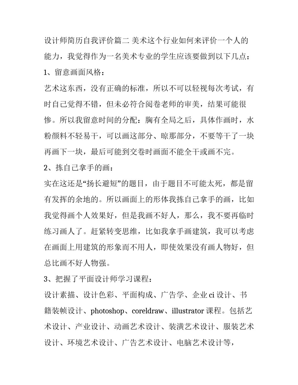 室内设计师简历自我评价 设计师简历自我评价(三篇)_第3页