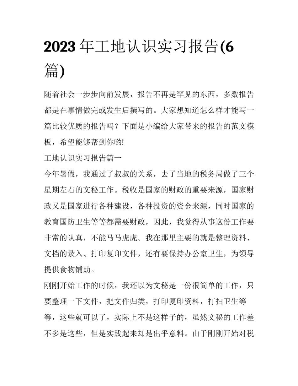 2023年工地认识实习报告(6篇)_第1页