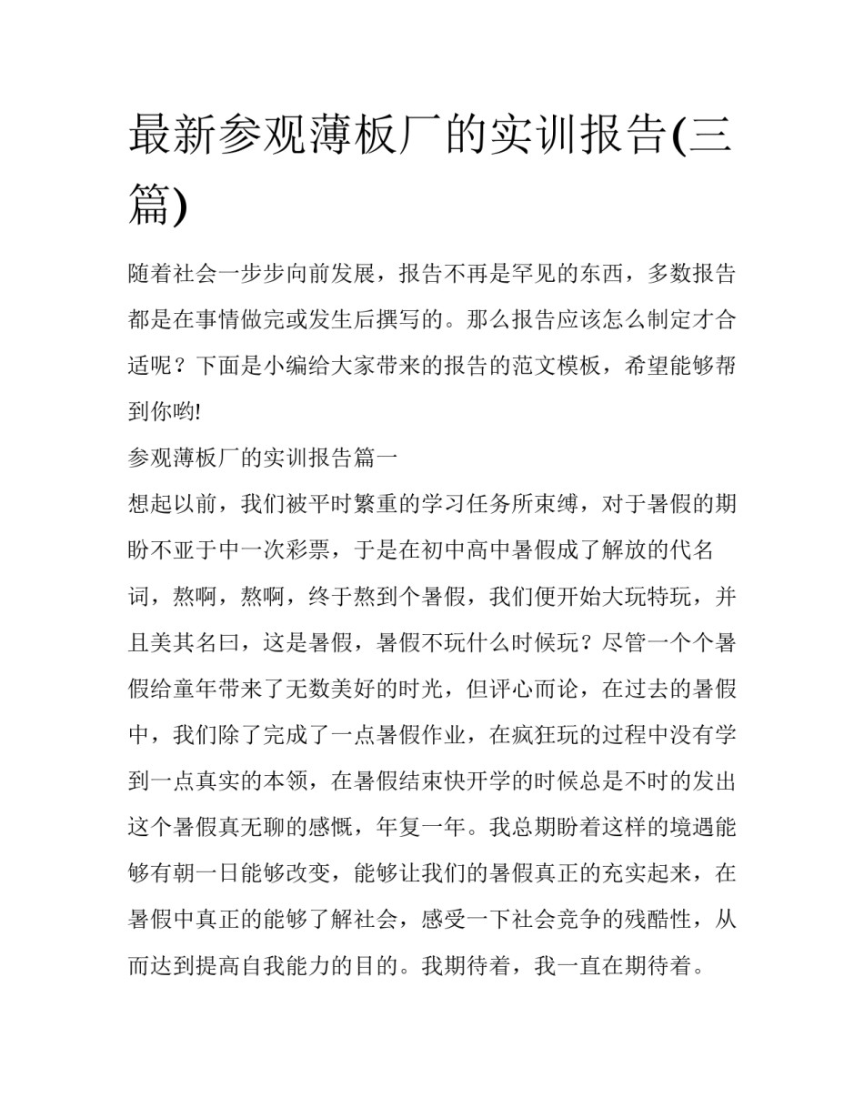 最新参观薄板厂的实训报告(三篇)_第1页