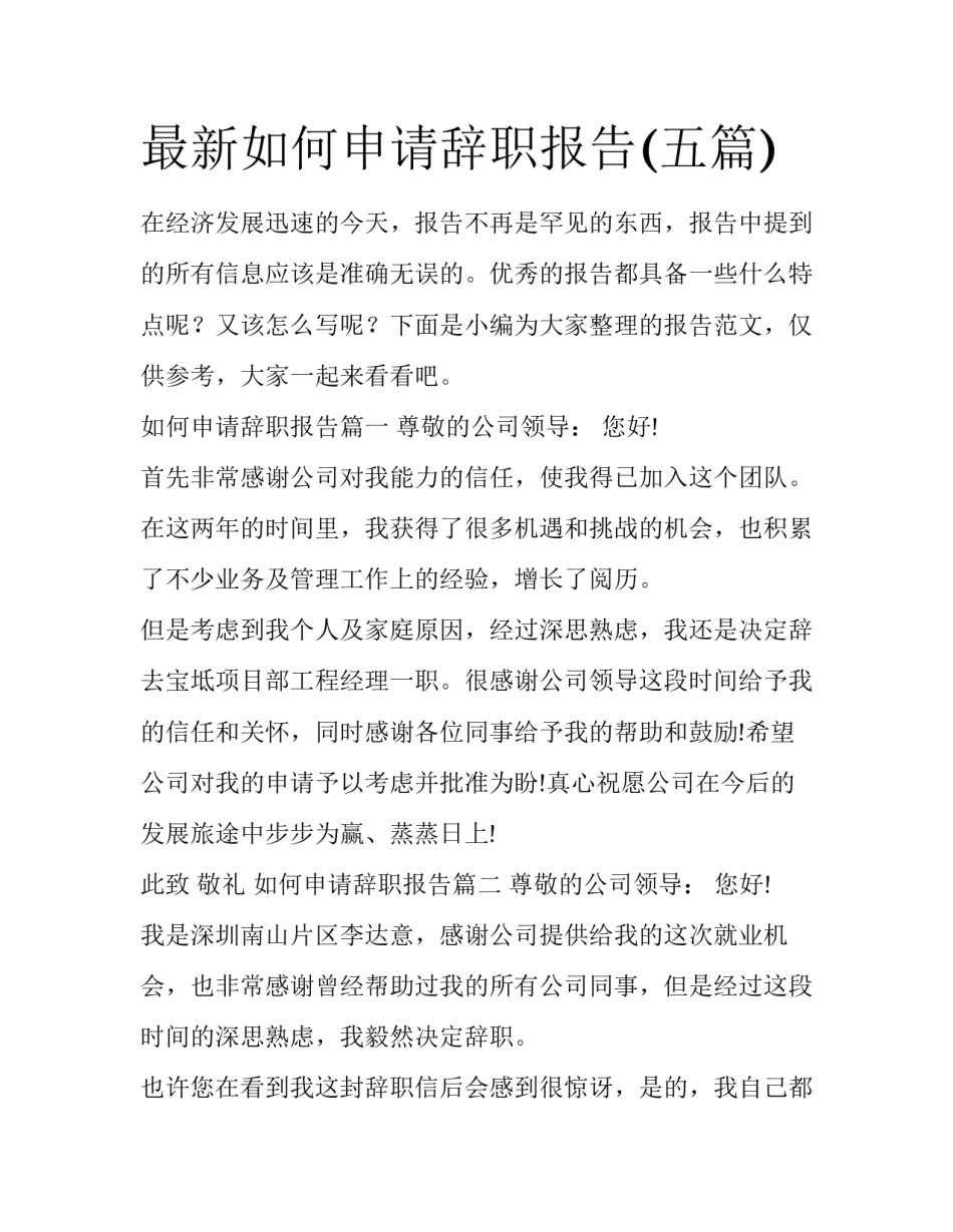 最新如何申请辞职报告(五篇)_第1页