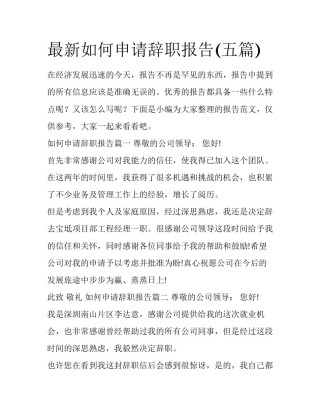 最新如何申请辞职报告(五篇)
